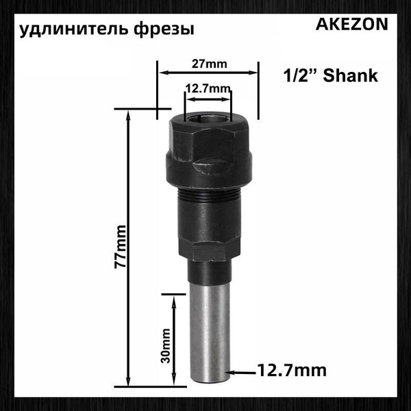 Адаптер-удлинитель цанги для фрезы с хвостовиком 12.7 mm с пружинной ...