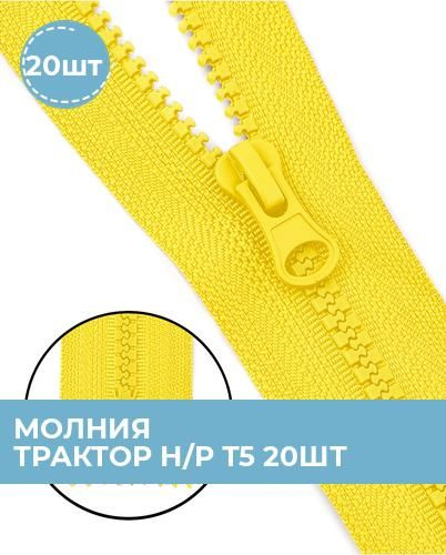 Молния для шитья и рукоделия тракторная 18 см, 20 шт. - купить с ...