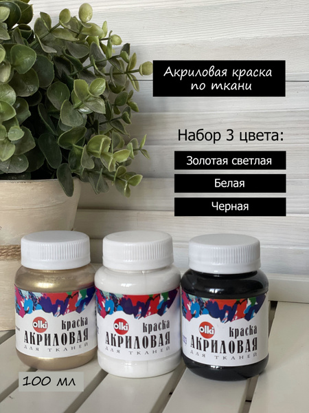 Набор Акриловые краски по ткани и коже 3 цвета Белый Черный Золотой ...