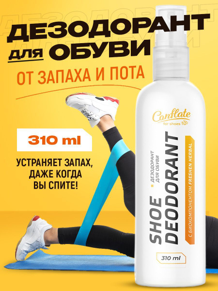 Дезодорант для обуви от запаха, нейтрализатор запахов ...
