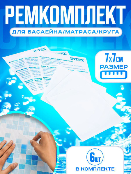 Ремкомплект для бассейна/матраса/круга. Ремонтный комплект ...