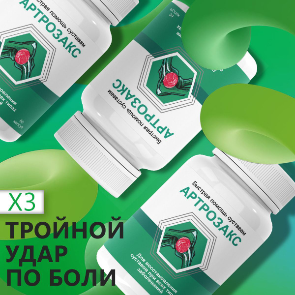 Артрозакс капсулы для суставов - купить с доставкой по выгодным ценам в ...