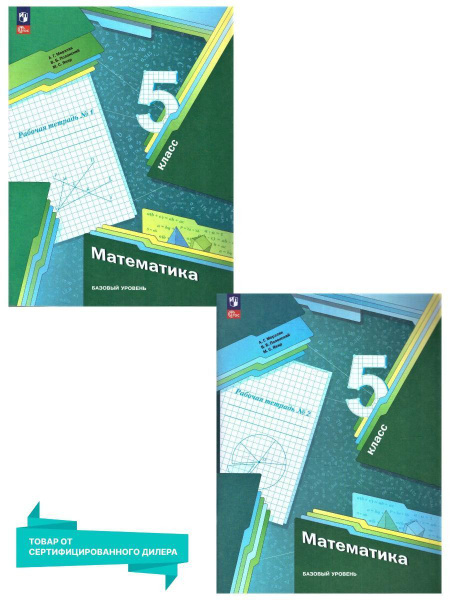 Математика 5 класс. Рабочая тетрадь в 2-х частях (к новому ФП). ФГОС. К ...