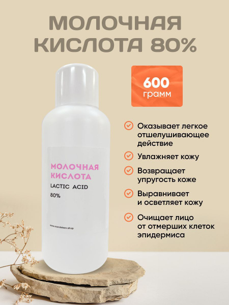 Молочная кислота косметическая 80%,600 грамм. - купить с доставкой по ...