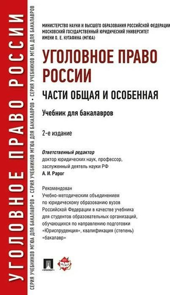 Уголовное право России. Части общая и особенная | Рарог Алексей ...
