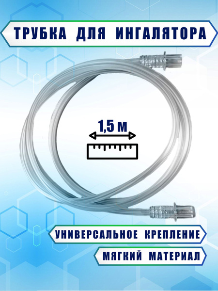 Универсальная трубка для ингалятора небулайзера совместима с Omron ...