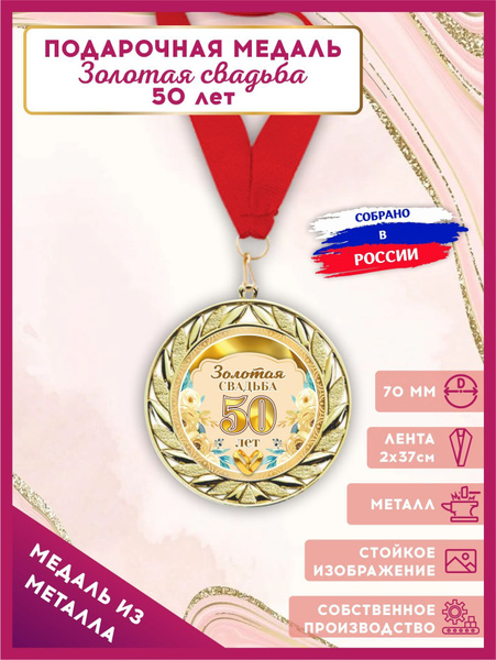 Медаль подарочная металлическая на юбилей 50 лет, Золотая свадьба ...