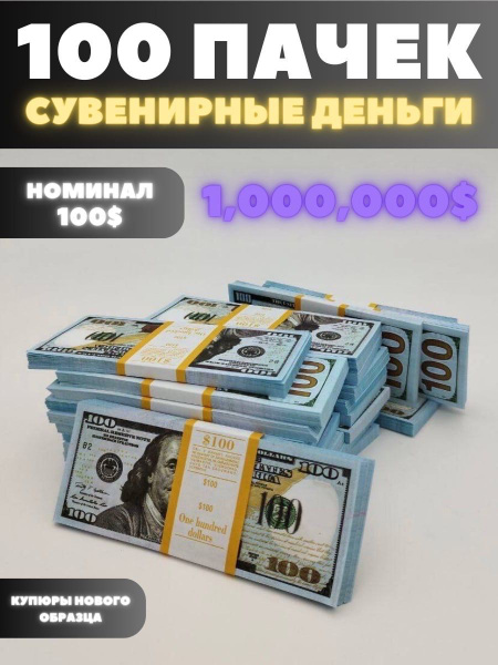 Сувенирные деньги набор 100 пачек, номиналом 100 долларов, 1,000.000 ...