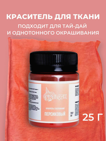 Краска для ткани Artlook, краситель для одежды, джинсов, хлопка ...
