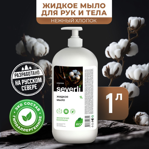 Жидкое мыло Хлопок 1 литр Severli(универсальное гипоаллергенное ...