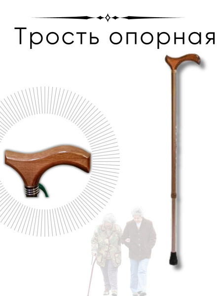Трость опорная, регулируемая по высоте, с устройством противоскольжения ...
