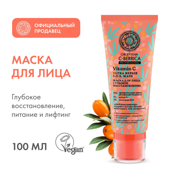 Маска для лица Natura Siberica Oblepikha C-BERRICA глубокое ...