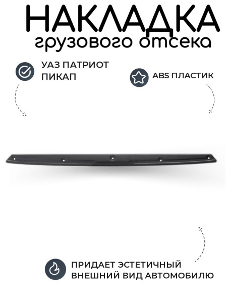 Накладка грузового отсека УАЗ Патриот, Пикап (заднего борта), тюнинг ...