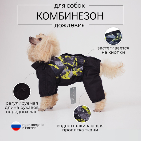 Комбинезон дождевик для собаки мелкой и средней породы - купить с ...