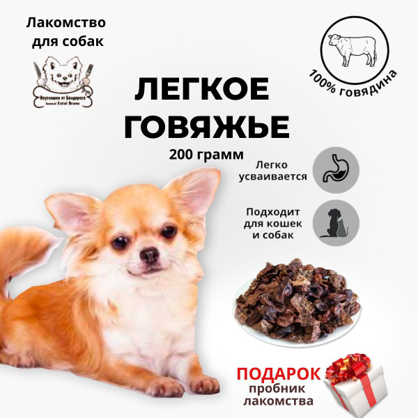 Легкое говяжье сушеное (200 г), лакомство для собак купить на OZON по ...