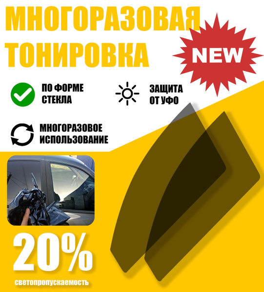 Тонировка съемная Tonirovkoff, 20% купить c доставкой на OZON по низкой ...