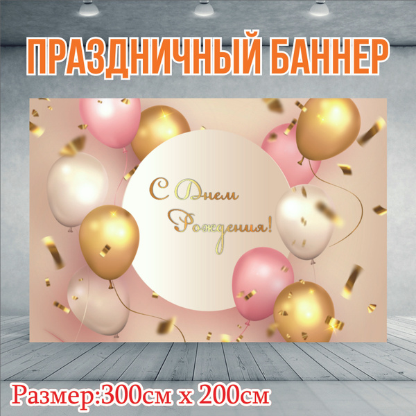 Баннер для праздника купить c доставкой на OZON по низкой цене (930823469)