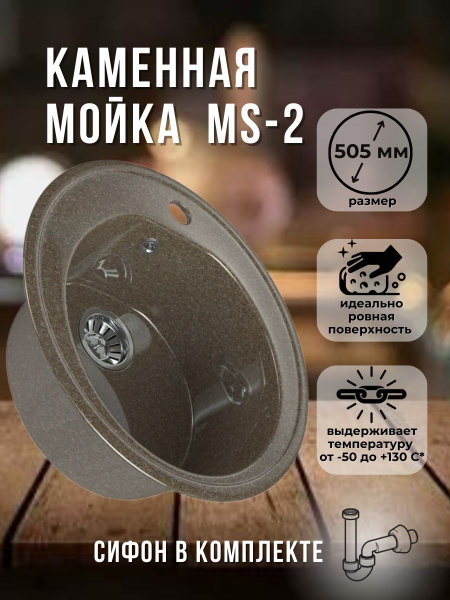 Кухонная мойка из искусственного камня MAXSTONE. Круглая мойка, диаметр ...