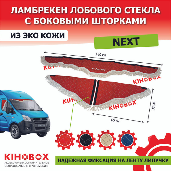 Ламбрекены на Газель Next красный, надпись Next 180 см - купить по ...