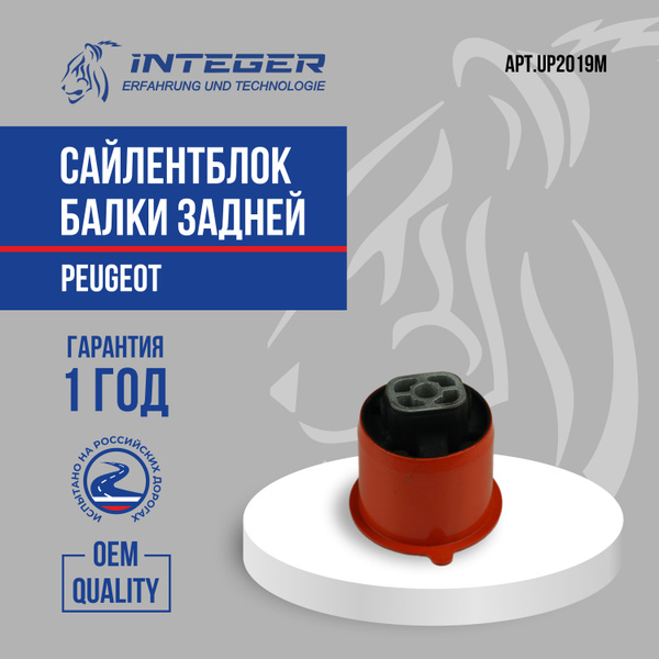 Сайлентблок задней балки Peugeot Пежо 308SW, 3008 ор.5131H7 INTEGER ...