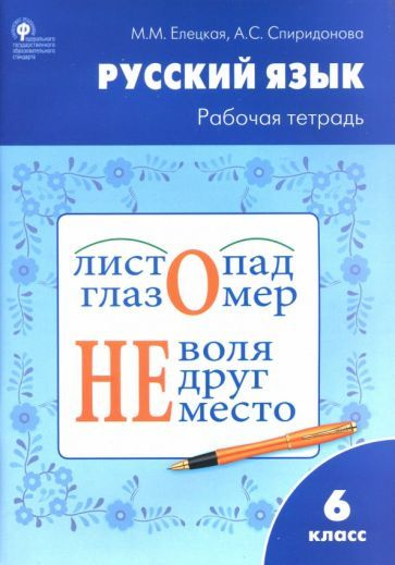 Русский язык. 6 класс. Рабочая тетрадь к учебнику М.Т. Баранова, Т.А ...
