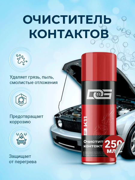 Очиститель контактов DG - купить по выгодным ценам в интернет-магазине ...