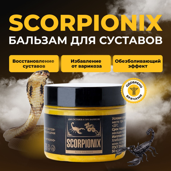 SCORPIONIX Крем мазь обезболивающая для суставов, мышц, спины и тела ...