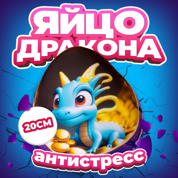 Антистресс игрушка Mega Toys Яйцо Голубого дракона / подарок для ...