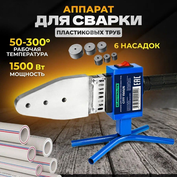 Паяльник для полипропиленовых труб / Аппарат для сварки пластиковых ...