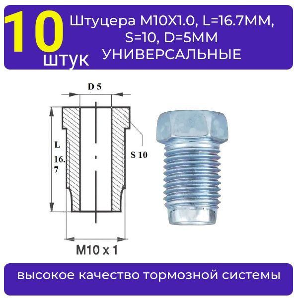 Штуцер тормозной трубки ( 10 штук ) M10X1.0, L16.7MM, S10, D5MM ...