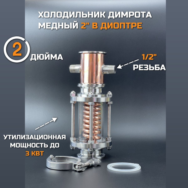 Медный холодильник Димрота 2" в Диоптре - купить с доставкой по ...