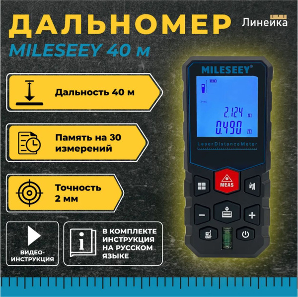 Купить Лазерный дальномер MILESEEY дальность 40 м/ уровень; электронная ...