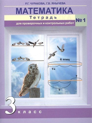Математика. Тетрадь для проверочных и контрольных работ. 3 кл. Ч.1. (к ...