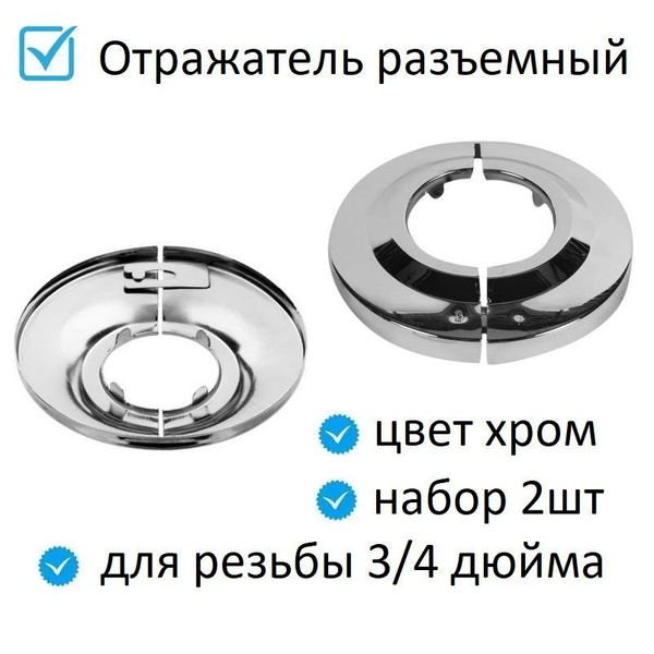 Отражатель разъемный под резьбу 3/4 дюйма для смесителя и ...