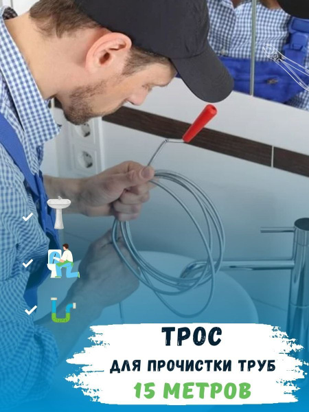 Трос сантехнический пружинный для прочистки канализационных труб 15 ...