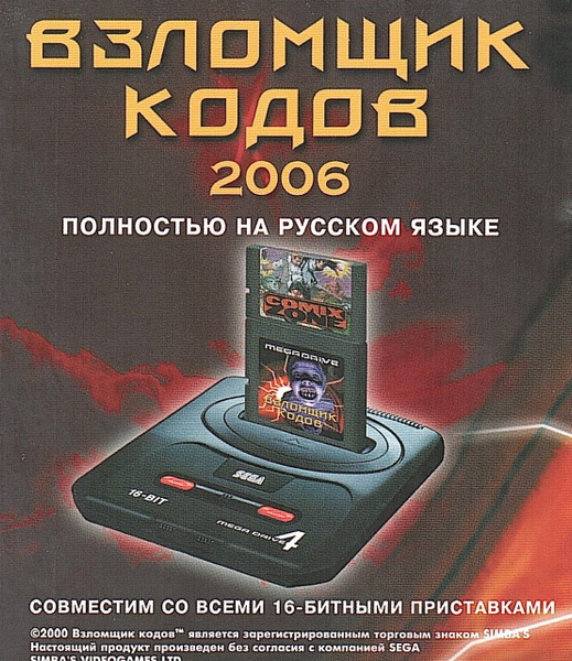 Картридж Sega Взломщик кодов (16 bit, Русская версия) - купить по ...
