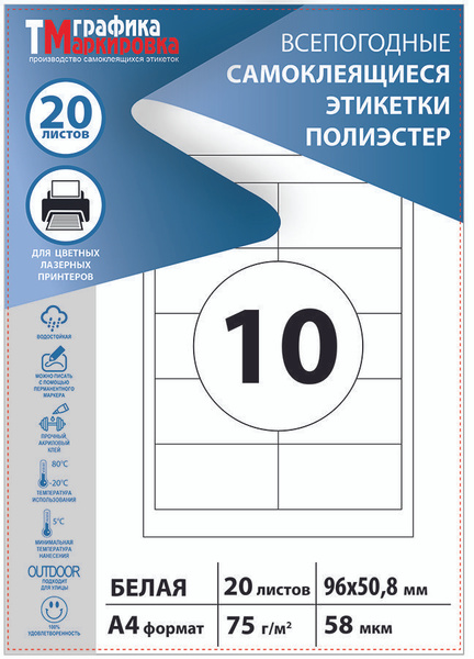 Самоклеящиеся этикетки 96х51 мм всепогодные на листах А4 для принтера ...