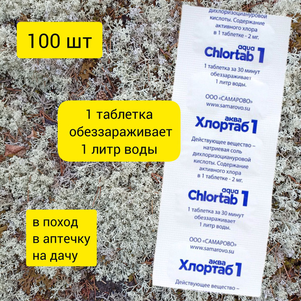 Дезинфицирующее средство для обеззараживания питьевой воды Хлортаб-Аква ...