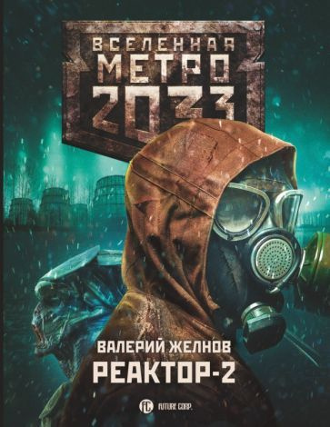 Метро 2033. Реактор-2. В ге втором - купить с доставкой по выгодным ...