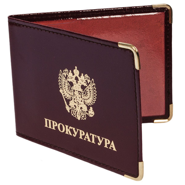Обложка на Удостоверение Прокуратура - купить с доставкой по выгодным ...