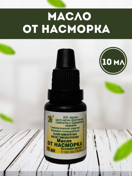 Масло гомеопатическое "От насморка" 10 мл., Адонис - купить с доставкой ...