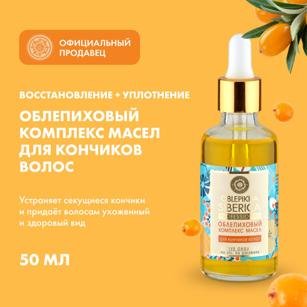 Облепиховый комплекс масел Natura Siberica Oblepikha Siberica для ...