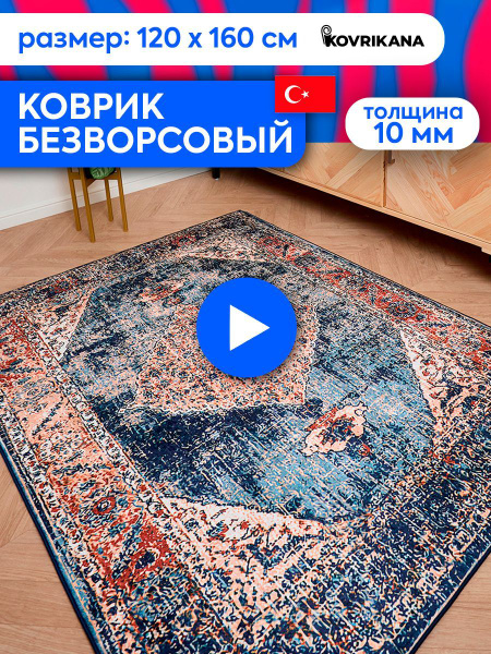 Ковер безворсовый KOVRIKANA безворс_1 - купить по выгодной цене в ...