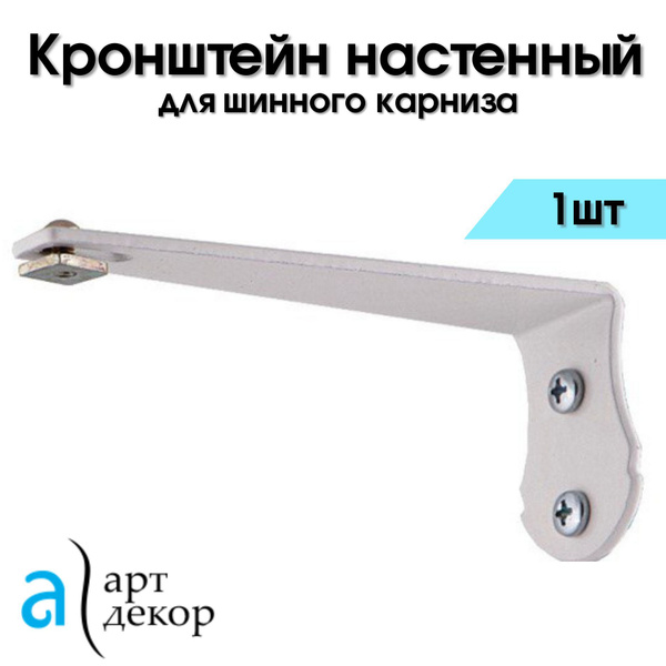 Кронштейн белый Атлант 12 см / Крепление для карниза шинного Atlant ...