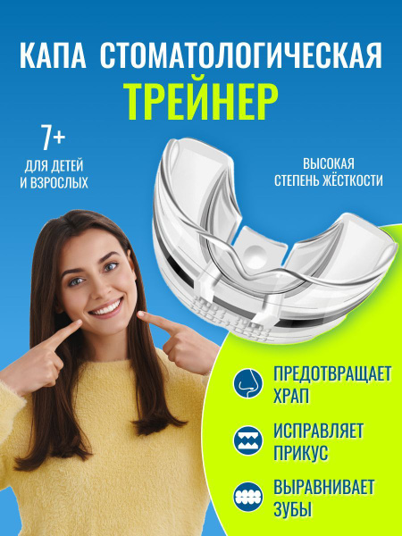 Капа стоматологическая Трейнер для зубов - купить с доставкой по ...