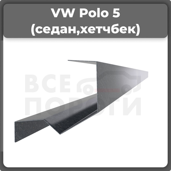 Ремонтный полупорог правый для Volkswagen Polo 5 2009-2019 седан ...