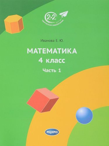Математика 4 класс. Учебник. Часть 1 - купить с доставкой по выгодным ...
