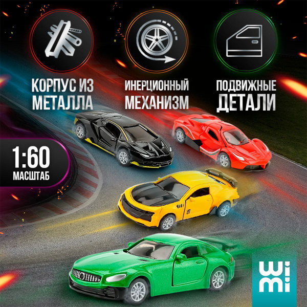 Набор машинок металлических WiMi, гоночные спорткары для мальчика с ...
