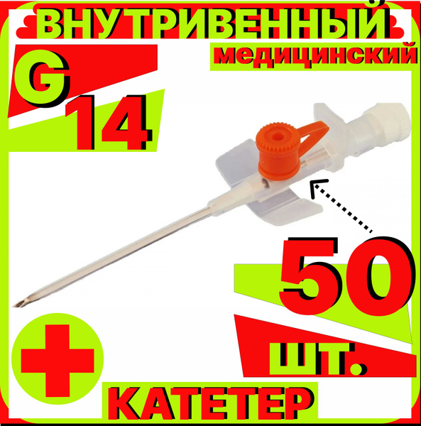 катетер внутривенный 14G, 50 штук с инъекционным портом и крыльями ...