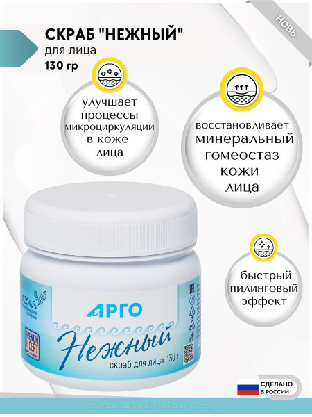 Скраб "Нежный" от НПФ Новь, 130 г - купить с доставкой по выгодным ...